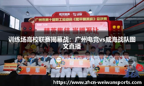 训练场高校联赛揭幕战：广州电竞vs威海战队图文直播