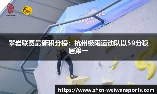攀岩联赛最新积分榜：杭州极限运动队以59分稳居第一