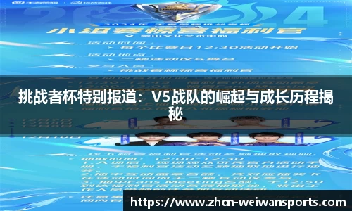 挑战者杯特别报道：V5战队的崛起与成长历程揭秘
