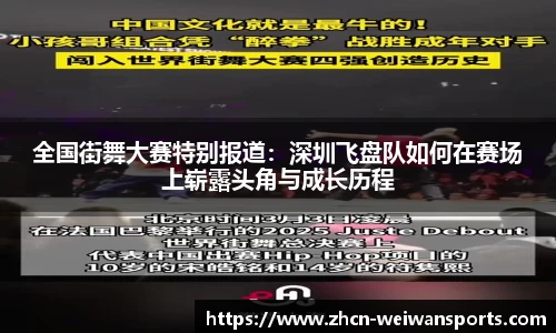 全国街舞大赛特别报道：深圳飞盘队如何在赛场上崭露头角与成长历程